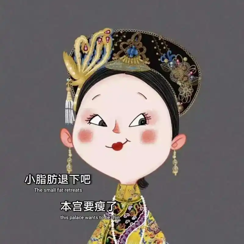 小脂肪退下吧本宫要瘦了背景图片