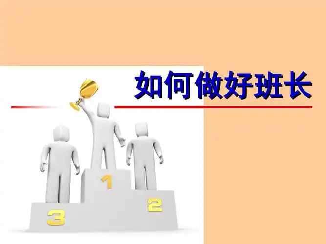 如何做好班长.ppt