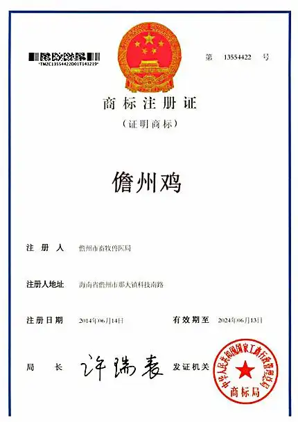 儋州鸡商标注册证 (由市畜牧兽医局提供)