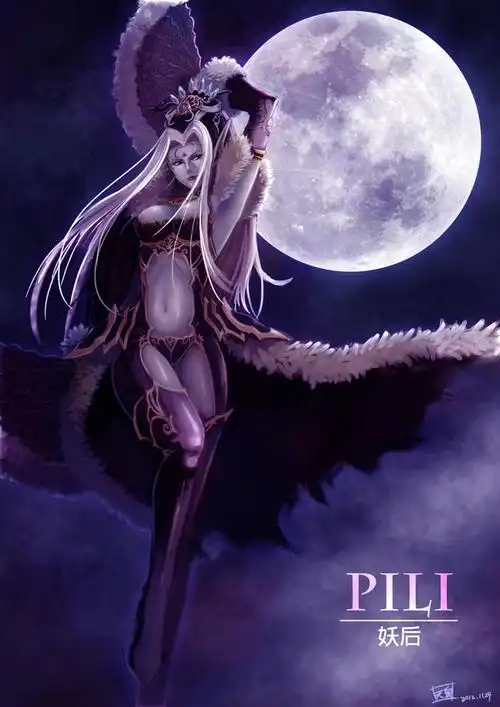 pili妖后