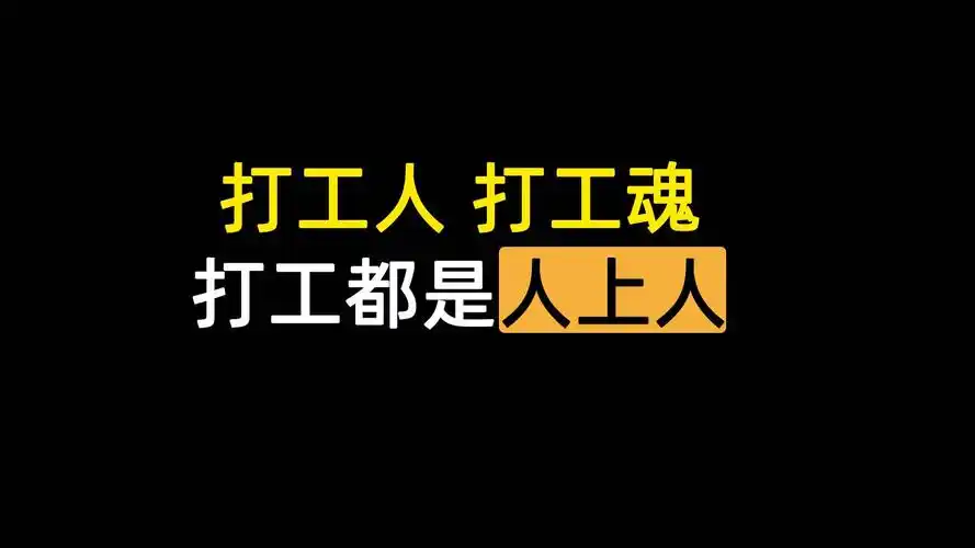 打工人打工魂,打工都是人上人