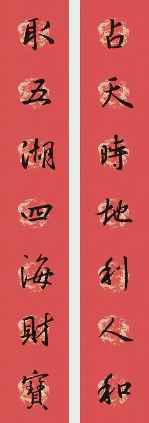 2020年王羲之圣教序书法集字春联欣赏委婉含蓄遒美健秀