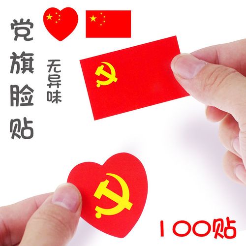 党旗贴纸脸贴不干胶国旗小贴纸党徽五星红旗贴画爱党庆祝建党贴脸
