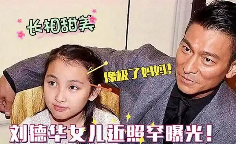 出生即赢在起跑线!刘德华11岁独女住6亿豪宅,或继承数十亿身家