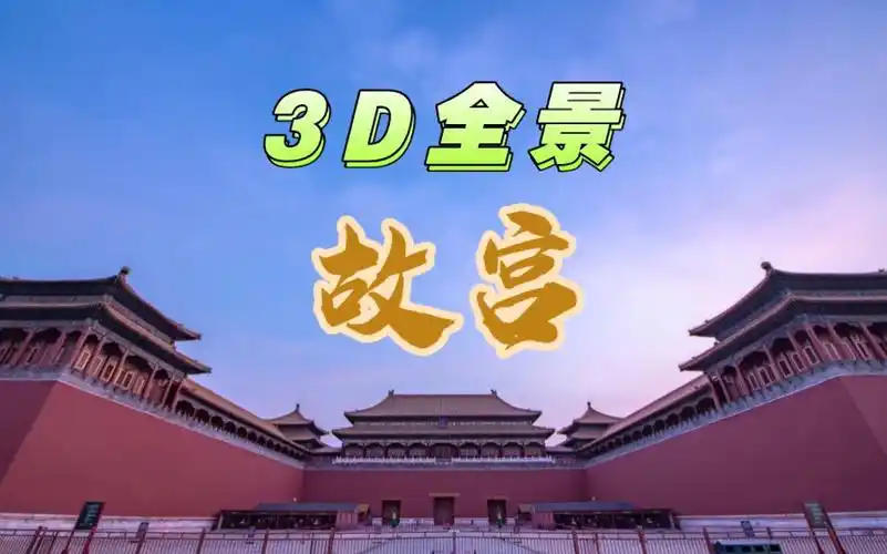 2分钟3d全景,带你沉浸式"转动"故宫!