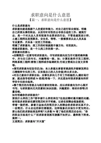 求职意向是什么意思 【篇一:求职意向是什么意思】 什么是求职意向