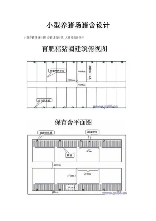 小型养猪场猪舍设计_文库吧