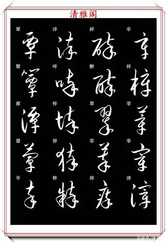 新版草书常用字帖欣赏,笔法精妙姿态秀美,写好草书的必修帖之一