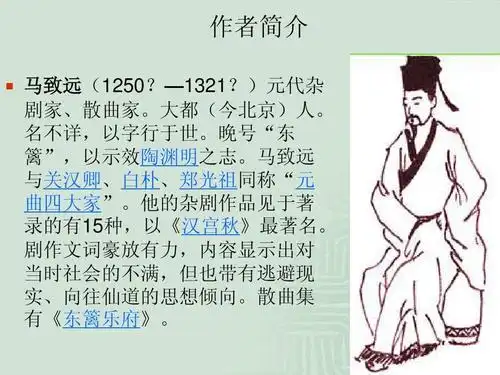 作者简介   马致远(1250?—1321?)元代杂 剧家,散曲家.