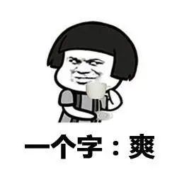 一个字:爽 - 因缺死挺(蘑菇头)_装逼_蘑菇头_单身狗_表情头牌表情