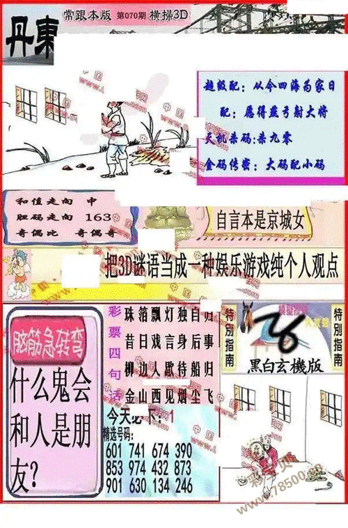 3d2024070期丹东全图一句定三码晚秋和值图谜