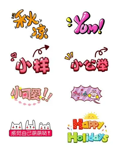 0点关键词:综艺风格可爱卡通字体元素,可爱,字体,粉色系,少女风,有趣