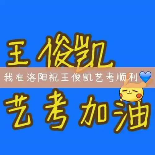 希望小凯明天艺考能考个好成绩    #王俊凯#   #2月8号艺考加油# 329