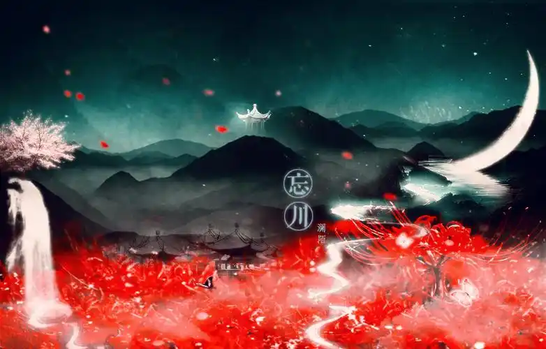 【旧词招唱】忘川