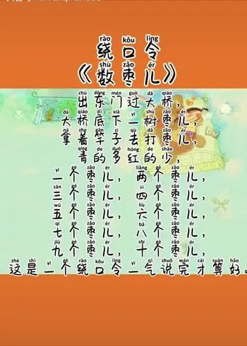 停课不停学——数枣儿(绕口令)