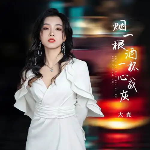 大麦 - 烟一根酒一杯心成灰 (伴奏)专辑:烟一根酒一杯心成灰歌手:大麦