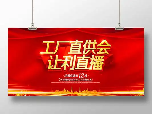 红色大气红绸工厂直供会让利直播工厂直销展板
