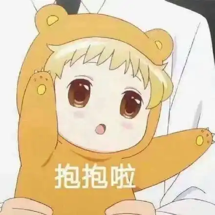 抱抱啦表情包 - 抱抱啦微信表情包 - 抱抱啦qq表情包 - 发表情 fa