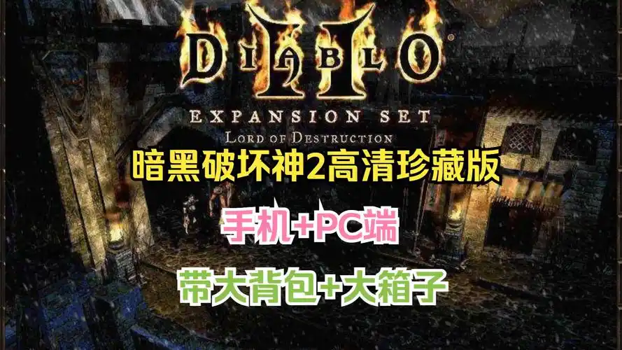暗黑破坏神2【手机 pc端】直装版 带大背包 大箱子,高清画质-harter
