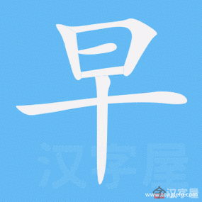 早字(早字加偏旁)