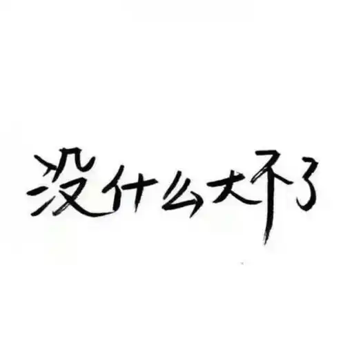 白底黑字①_文字图片_我要个性网