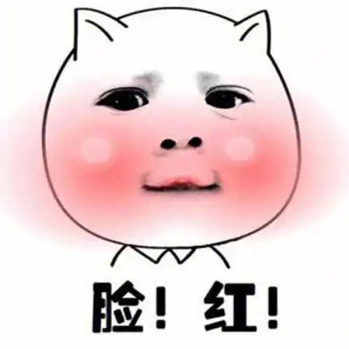 我脸红