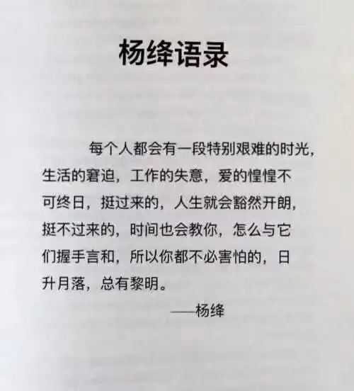 杨绛先生语录