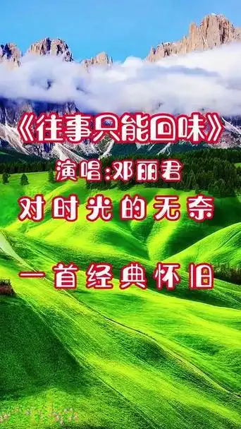 创作灵感 #音乐 #邓丽君 #往事只能回味 #怀旧经典 @#自然风景