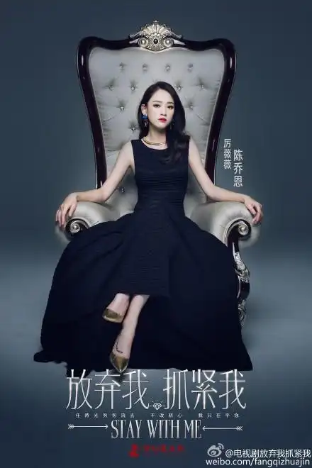 电视剧放弃我抓紧我陈乔恩王凯高清海报