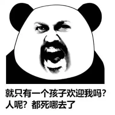就只有一个孩子欢迎我吗人呢都死哪去了