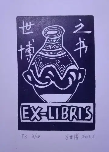 河北省首届青少年藏书票暨小版画展览特邀作品展示第二季(首都师范