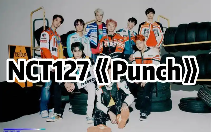 全站最快5分钟学唱nct127《punch》,来了来了.
