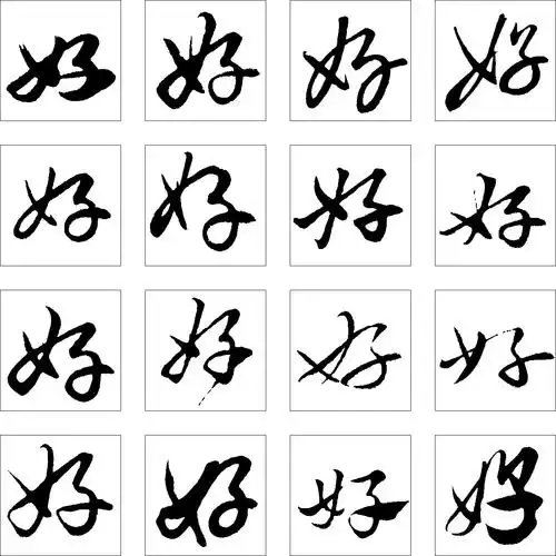 好_书法字体_字体设计作品-中国字体设计网_ziti.cndesign.com