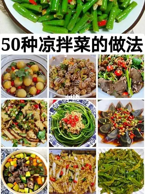 50种凉拌菜的做法