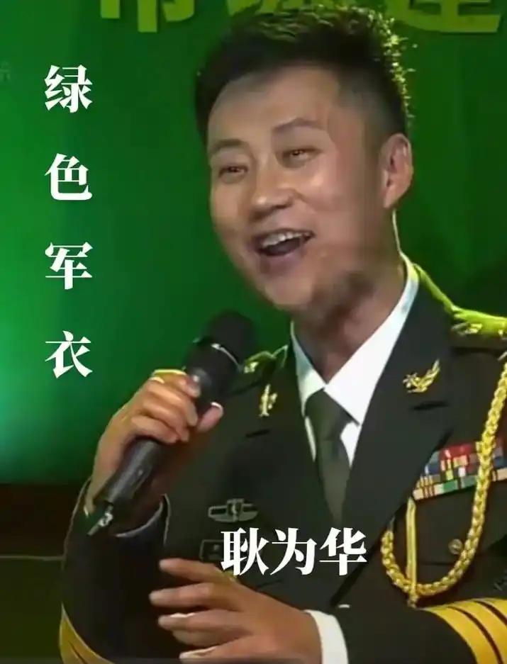 歌曲  绿色军衣#演唱   耿为华 91#晚上好!分享 - 抖音
