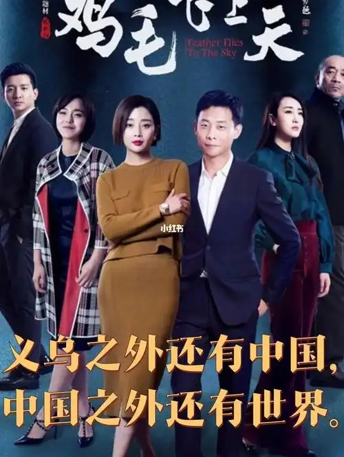 人文励志剧鸡毛飞上天