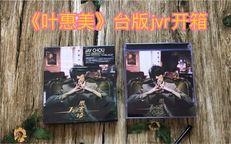 周杰伦专辑《叶惠美》开箱视频