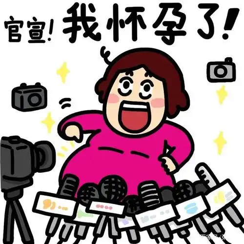 响应国家号召,官宣"怀孕"表情