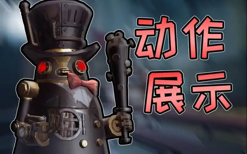 第五人格:新监管者"邦邦"动作效果展示!翻窗动作萌翻了!