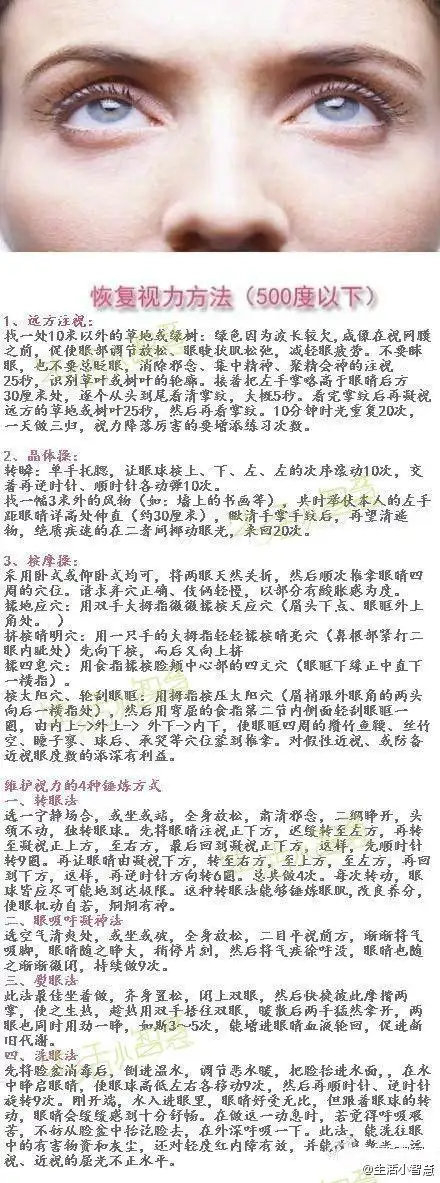 生活小智慧:【恢复视力法(500度以下)   维护视力的4种锤炼方式】为了