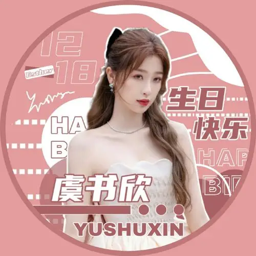 虞书欣1218生日快乐