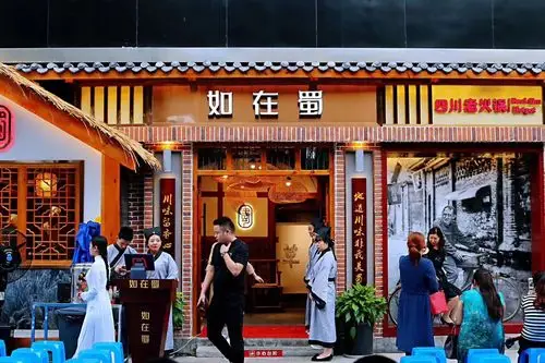 如在蜀老火锅(春熙店)