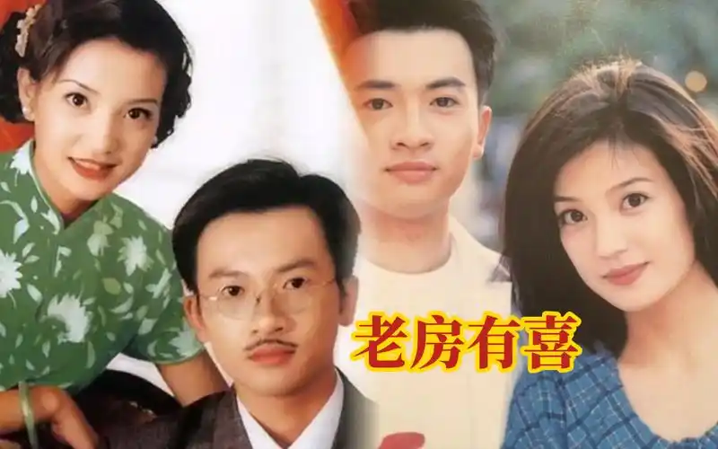 解说童年经典电视剧《老房有喜》|赵薇苏有朋:有情人