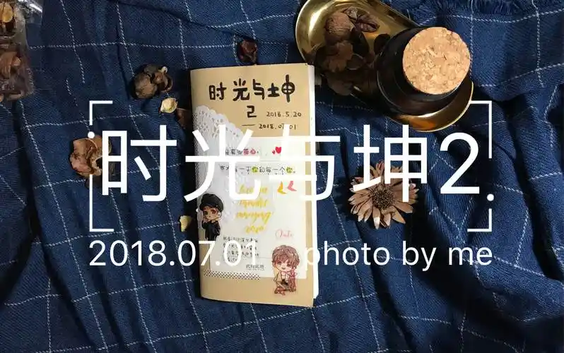 【阿末】【蔡徐坤】追星手帐 时光与坤2-翻翻看_哔哩哔哩 (゜-゜)つロ