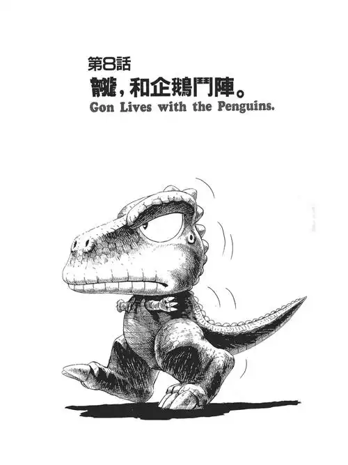 小恐龙阿贡与企鹅们一起生活001