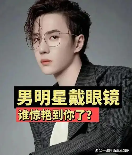 这些明星们巧妙地运用眼镜这件时尚