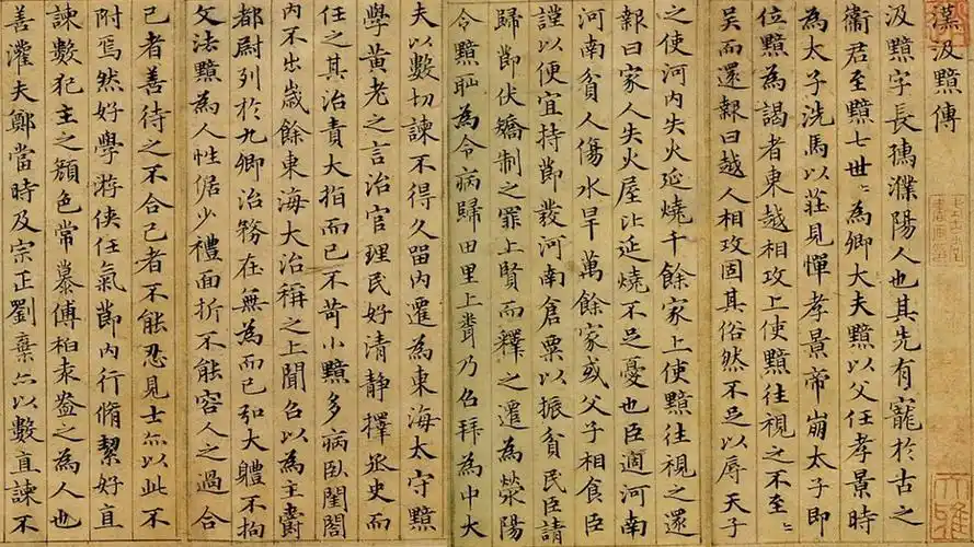 元赵孟頫楷书汲黯传