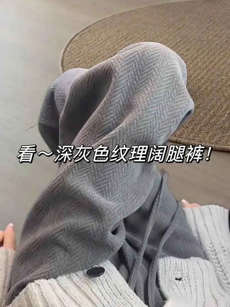 深灰色纹理感加绒阔腿裤, - 抖音