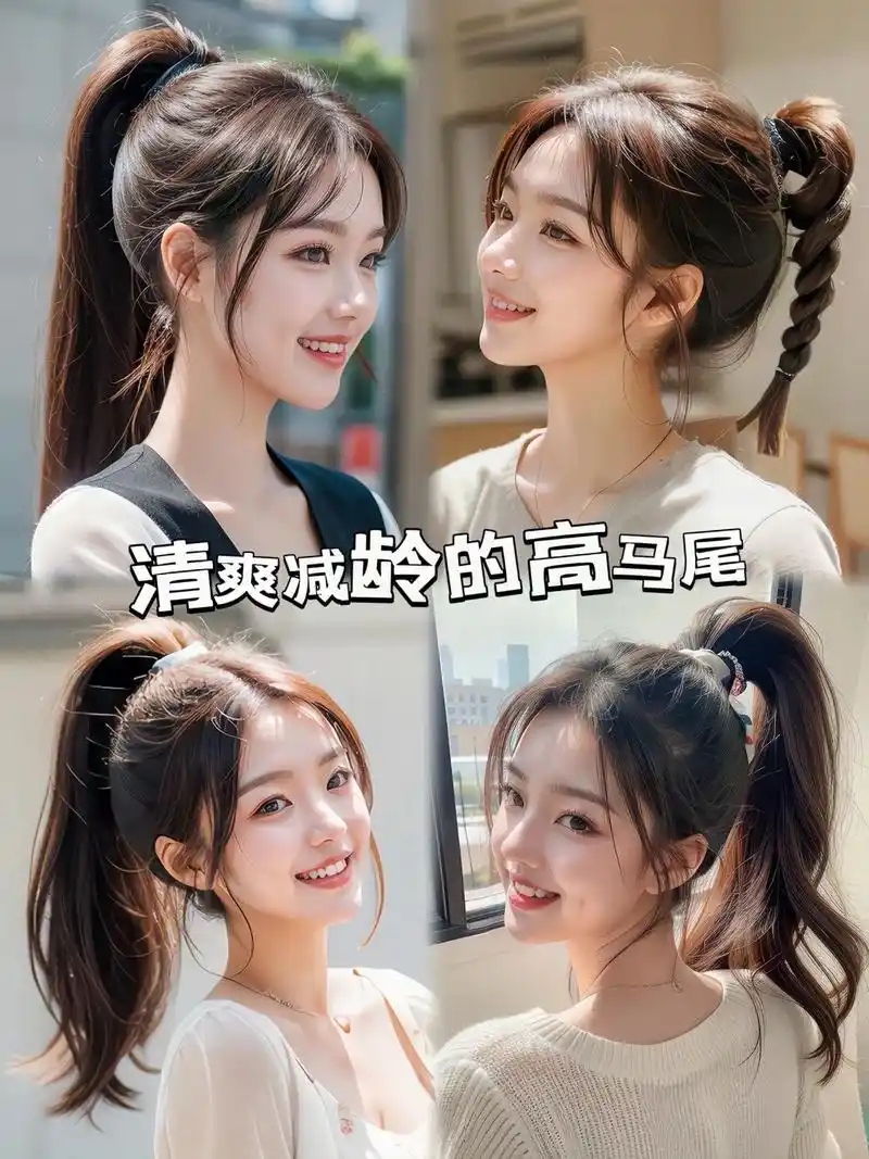 高马尾清爽自在,是女生们的夏天首选发型,既显气质又减龄,让人瞬间