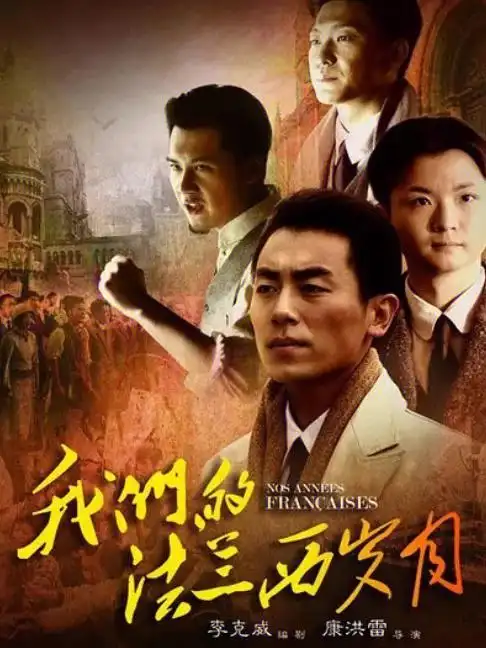 电视剧推荐我们的法兰西岁月